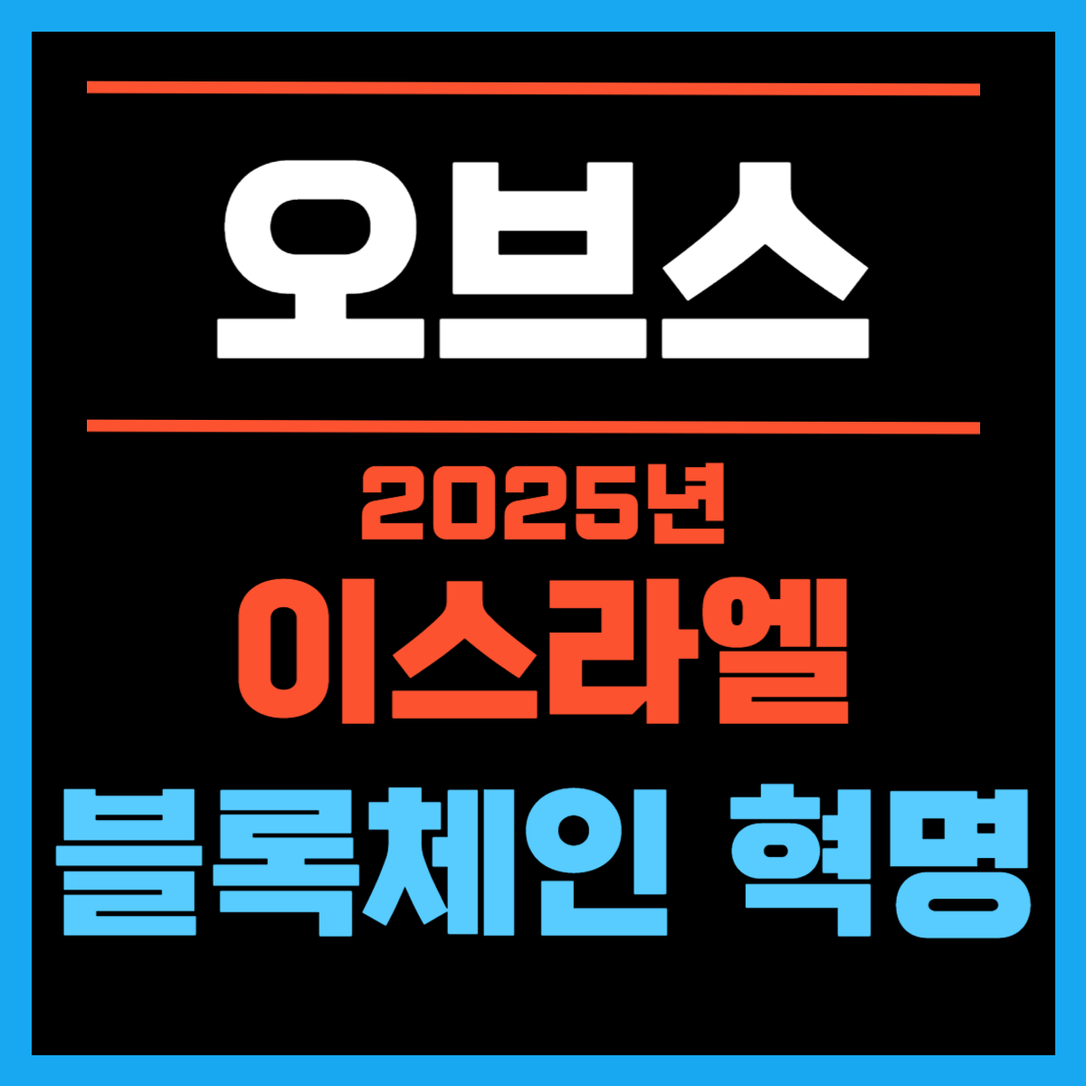 오브스코인 이스라엘
