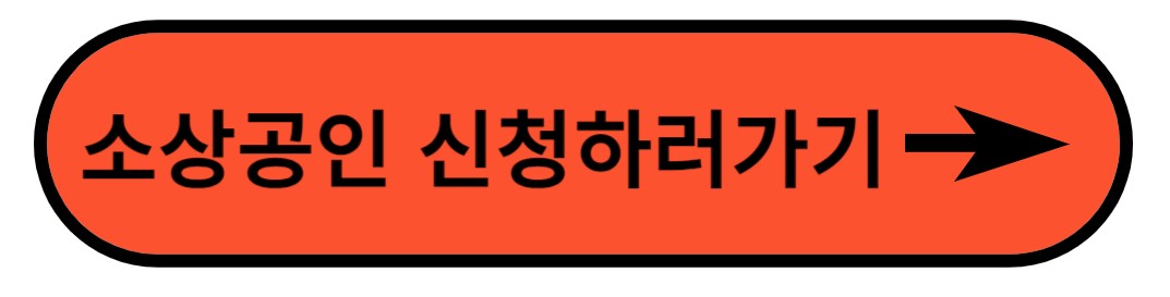 소상공인 신청하러가기버튼