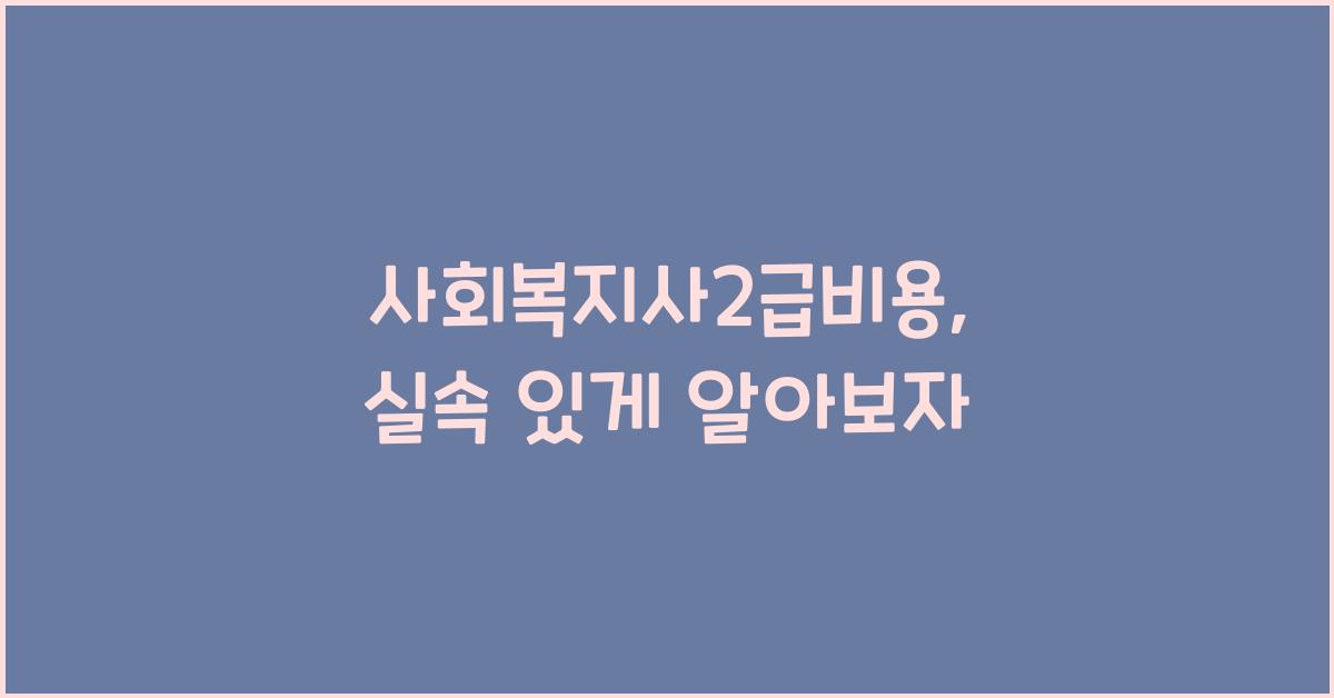 사회복지사2급비용