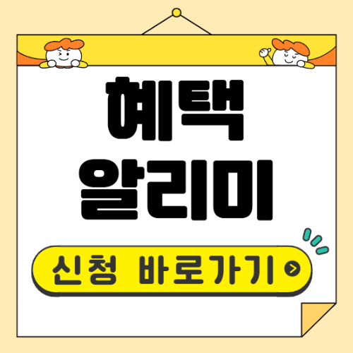 혜택알리미