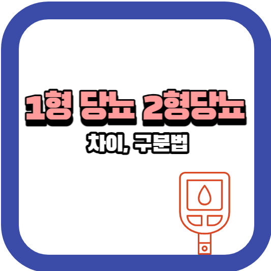 1형당뇨 2형당뇨