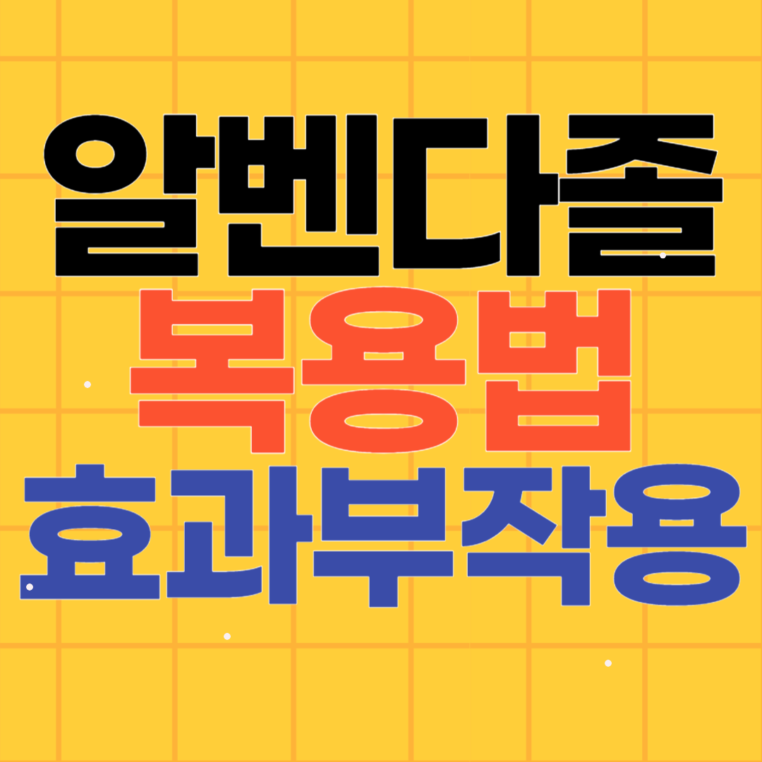 알벤다졸 복용법 효과 부작용