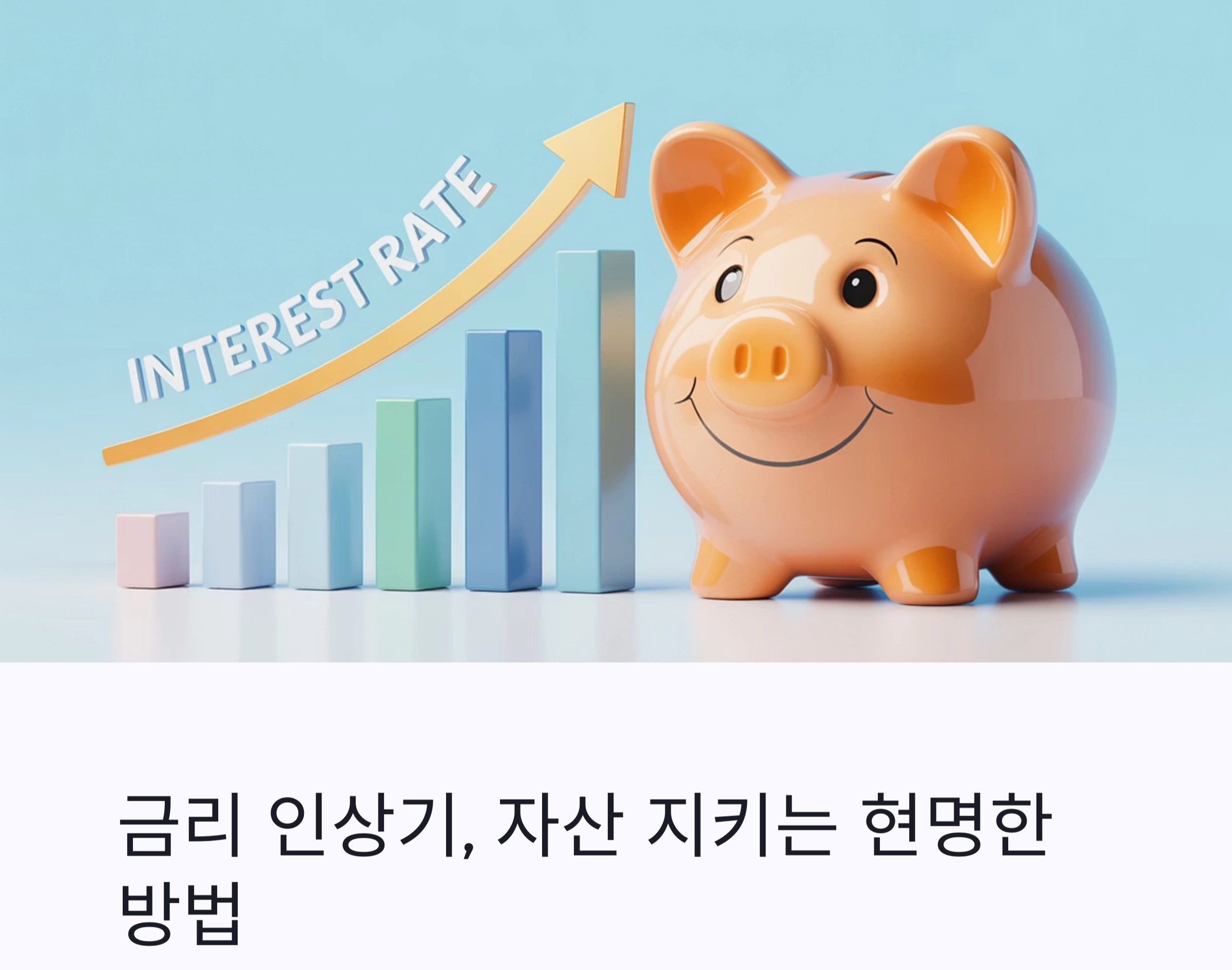 금리 인상기, 똑똑한 저축 전략으로 자산 지키기