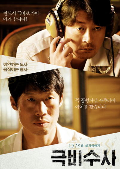 영화 극비수사 포스터