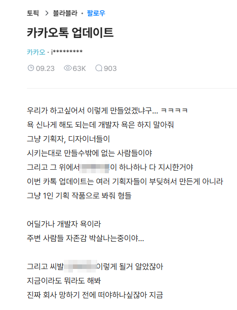 카카오톡 개발자가 커뮤니티에 올린 글 캡쳐
