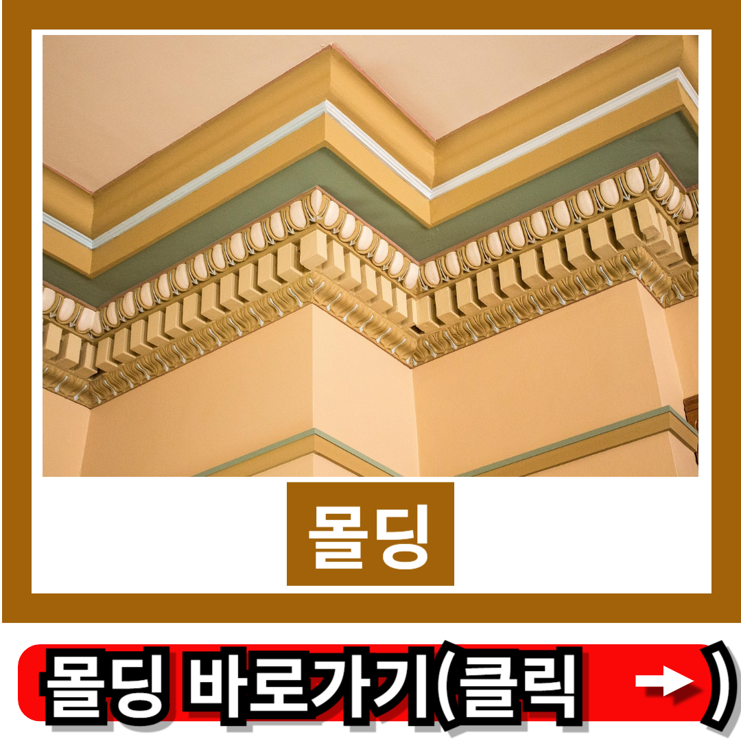 몰딩