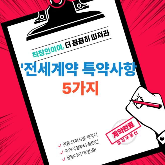 전세계약 특약 문구