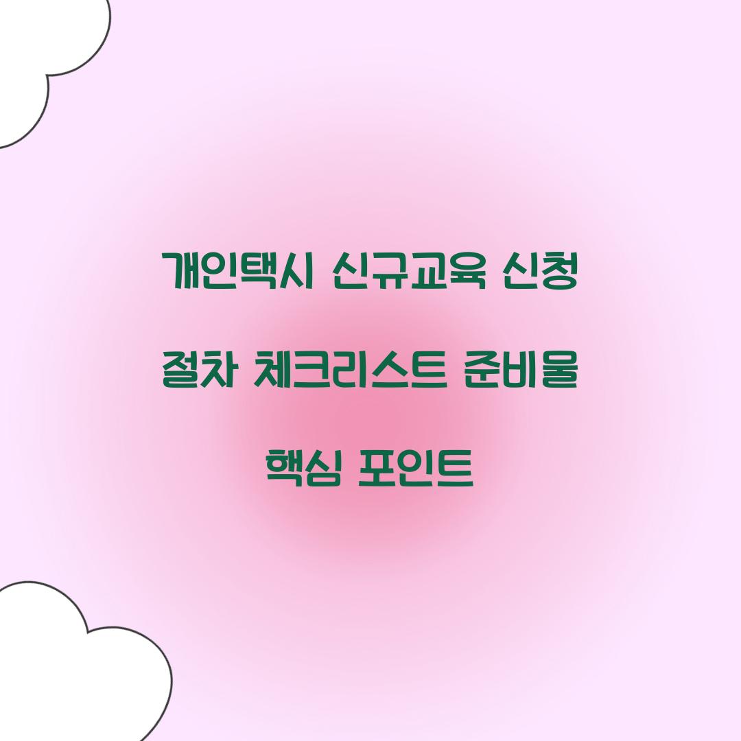 개인택시 신규교육 신청