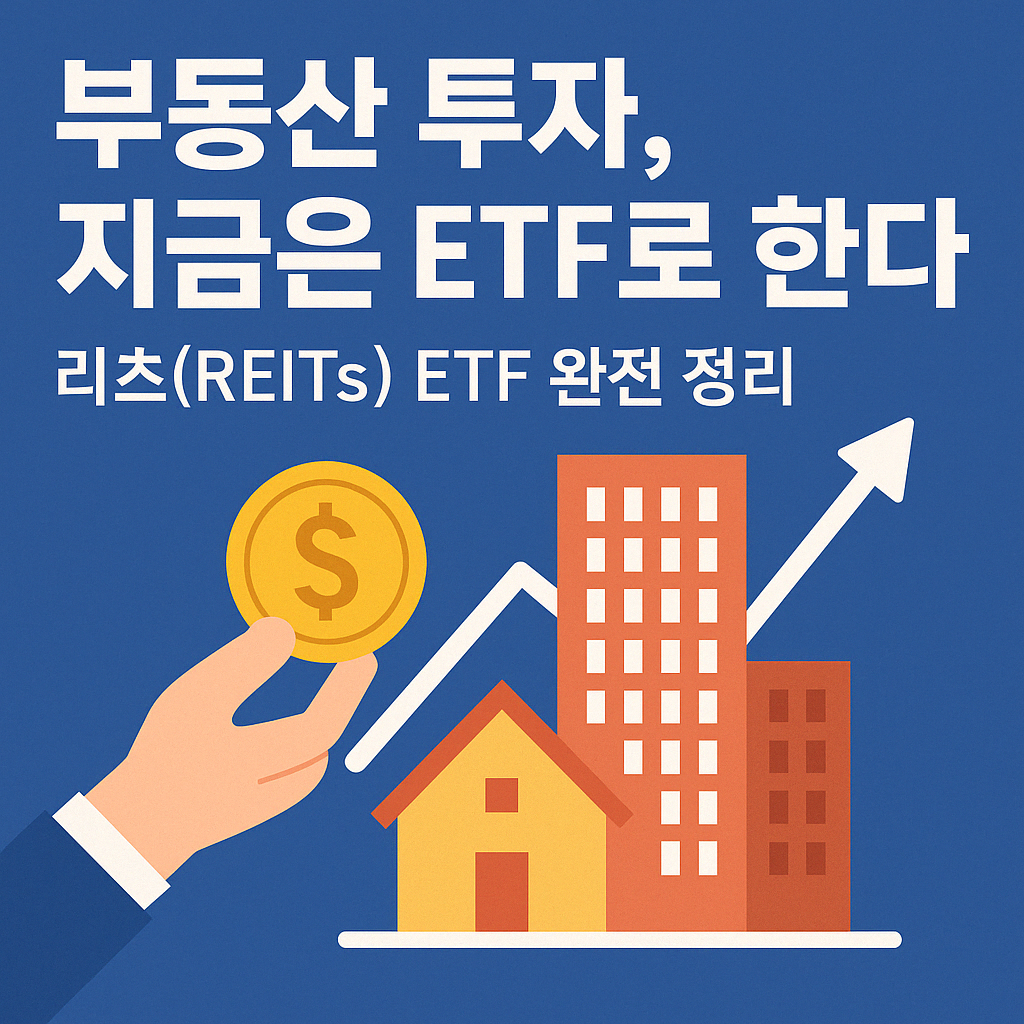 부동산,리츠 etf에 대한 예시 이미지