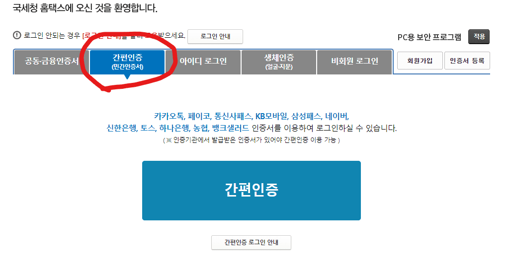 홈택스 소득금액증명원 발급 로그인 설명 사진