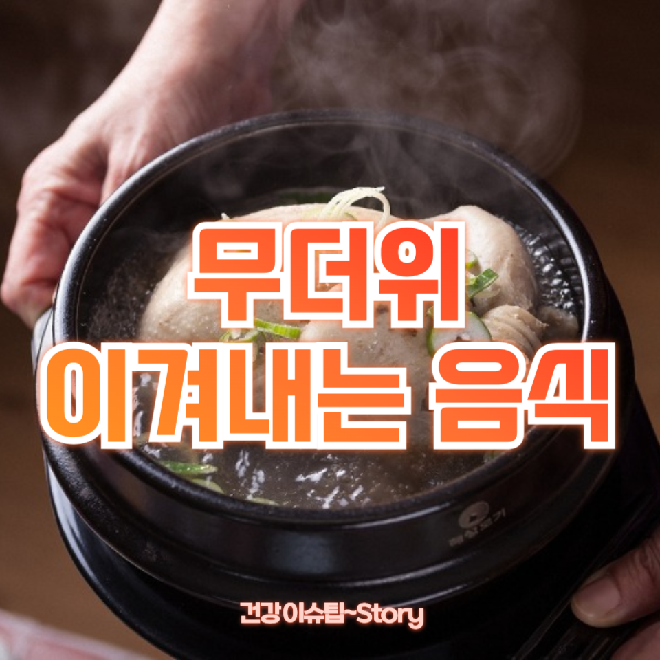 무더위 이겨내는 음식