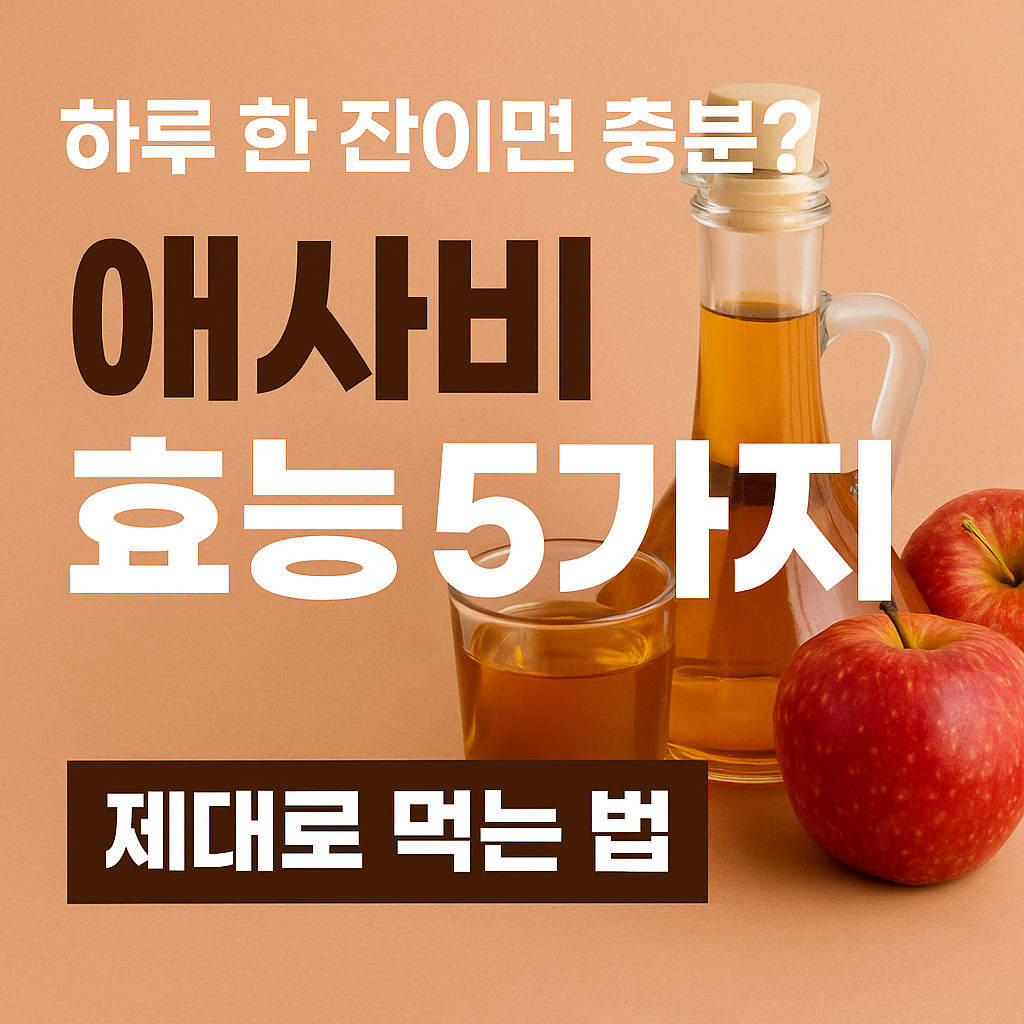 애사비 효능 5가지