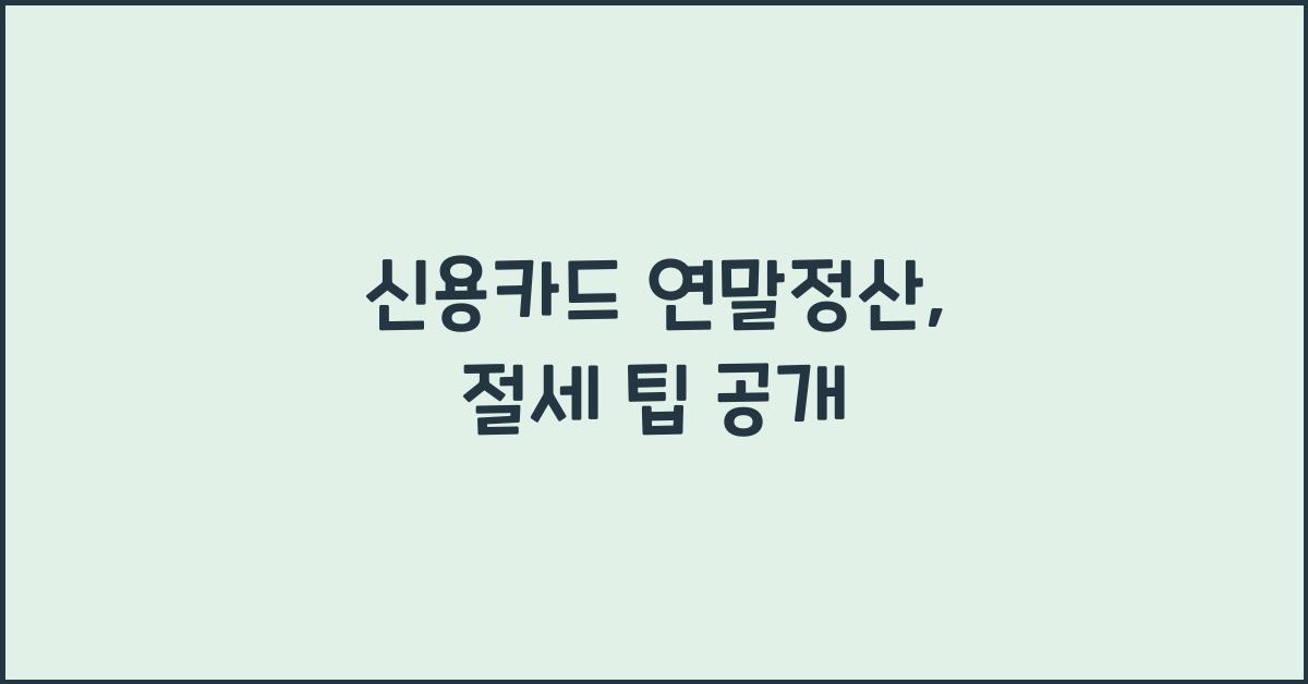 신용카드 연말정산