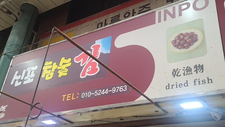 신포참숯김-간판