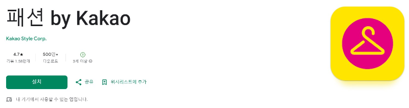 패션 by Kakao앱 소개