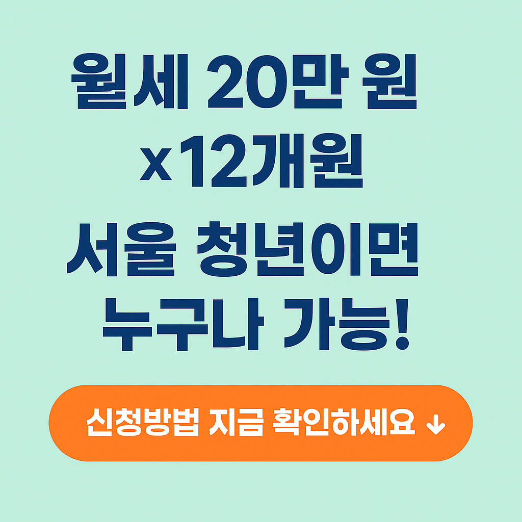 서울 청년월세지원 2025 조건·절차 총정리