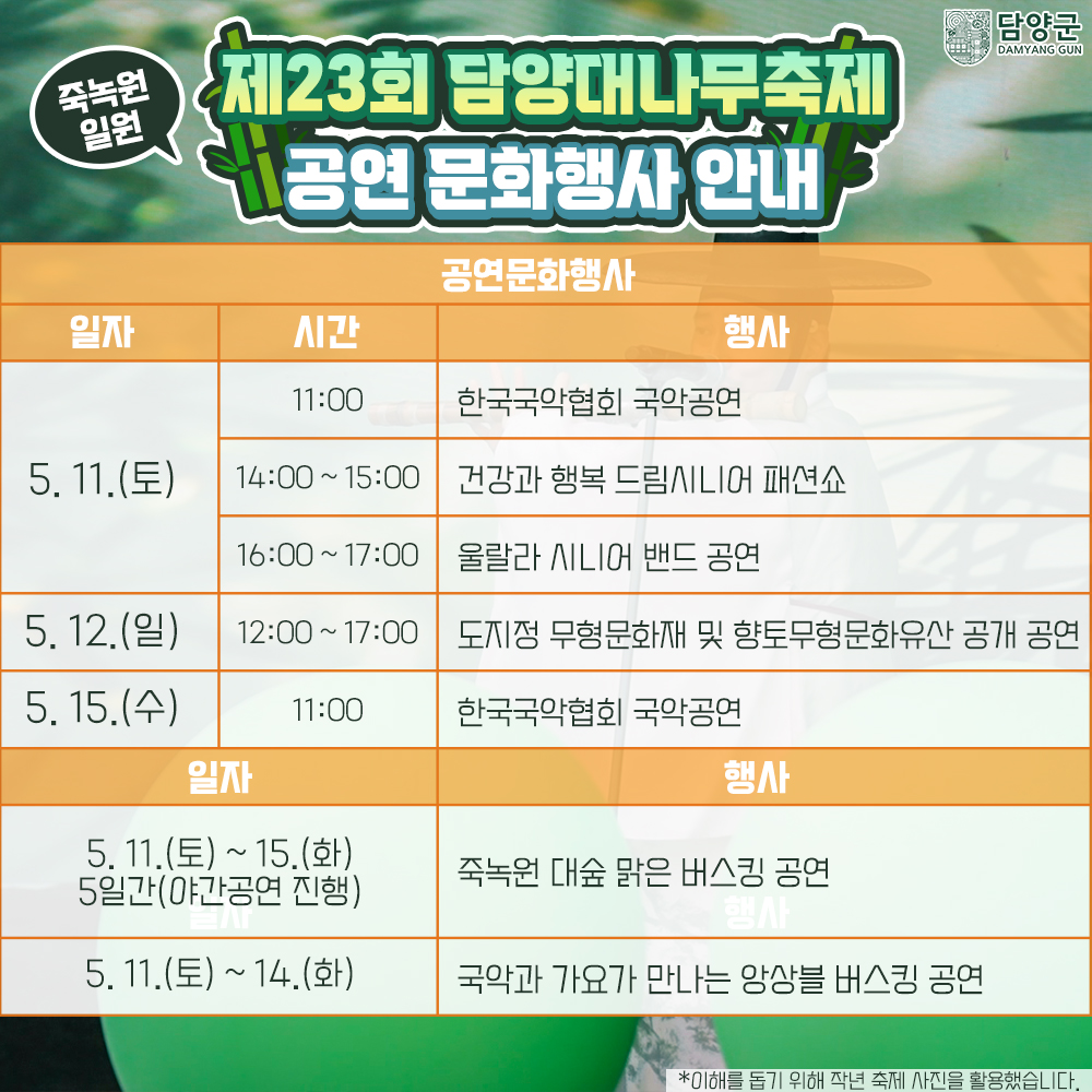 제23회 담양 대나무축제 프로그램