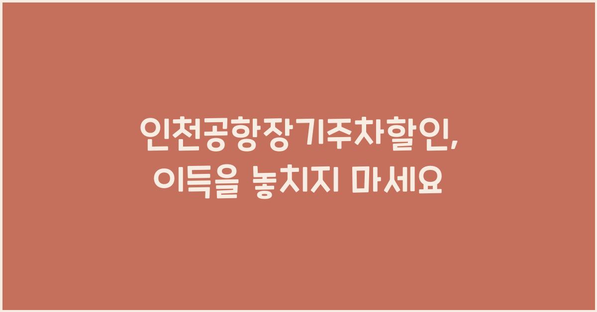 인천공항장기주차할인