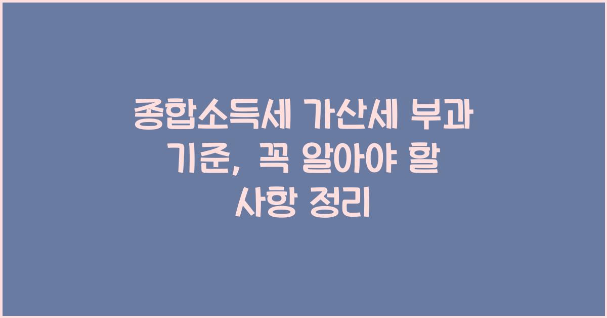 종합소득세 가산세 부과 기준