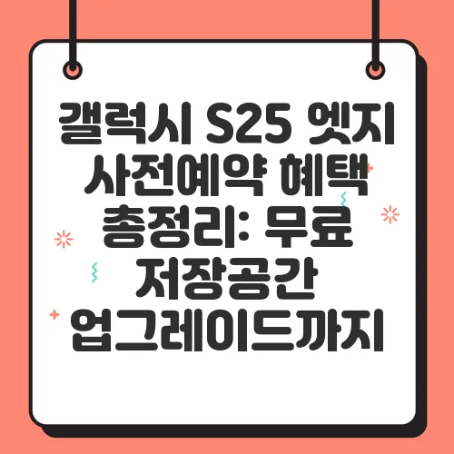 갤럭시 S25 엣지 사전예약 혜택 총정리: 무료 저장공간 업그레이드까지