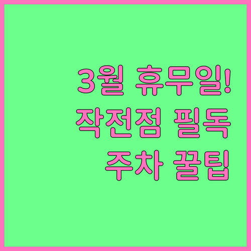 홈플러스 작전점 3월 휴업일 영업시간..