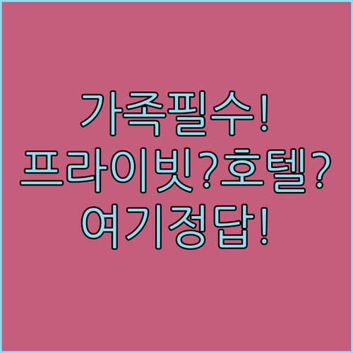 가족 여행이라면 주목 프라이빗 하우스..