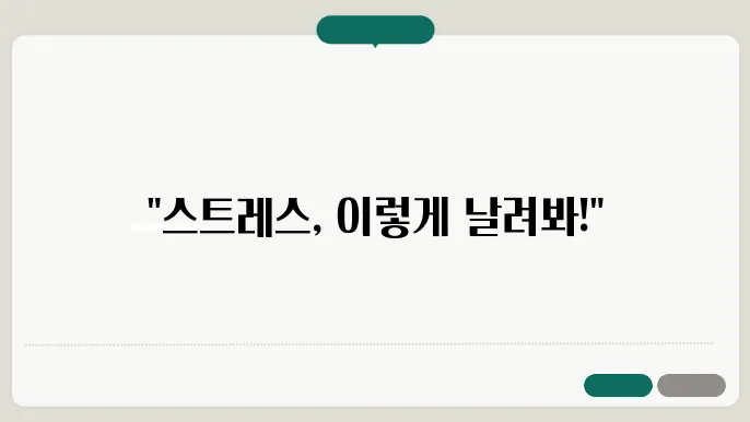 일상에서 할 수 있는 스트레스 해소비법