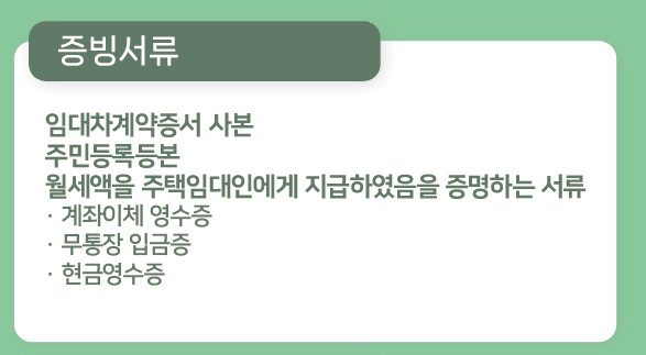 월세세액공제 제출서류 증빙서류