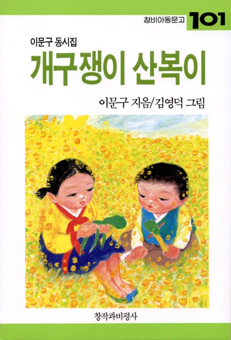 개구쟁이-산복이-동요는-이문구-동시집의-시에-곡을-붙인-노래입니다.