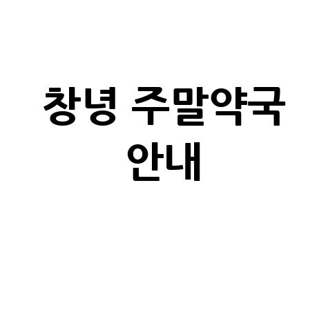 창녕군 주말약국: 토요일, 일요일, 공휴일 문 여는 곳!