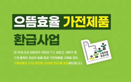 고효율 가전제품 구매 환급 홈페이지