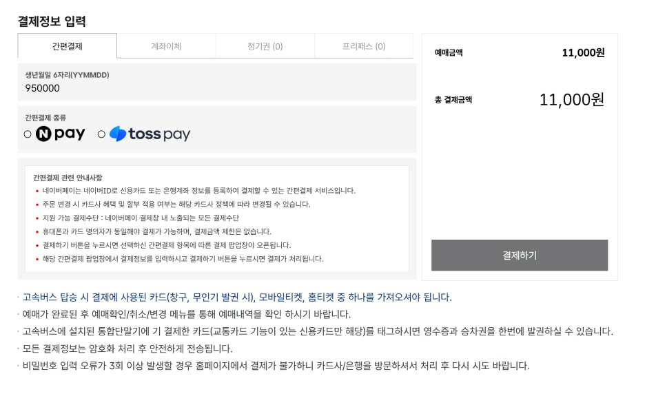 고속버스 티머니 결제 정보 (네이버페이&amp;#44; 토스페이 지원)