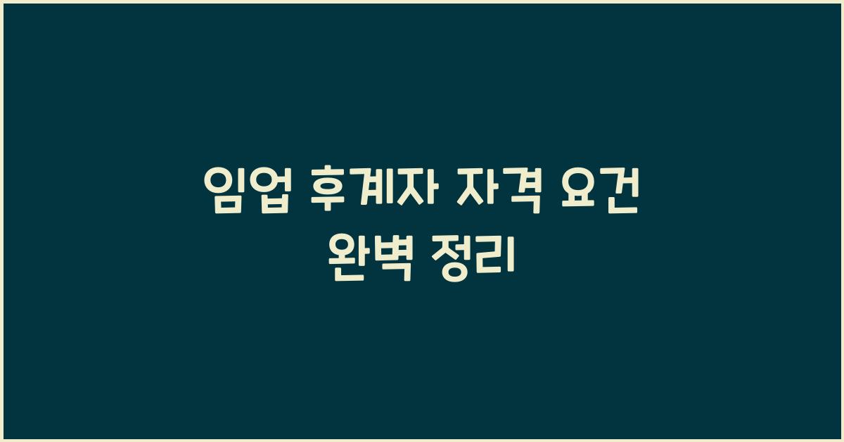 임업 후계자 자격 요건