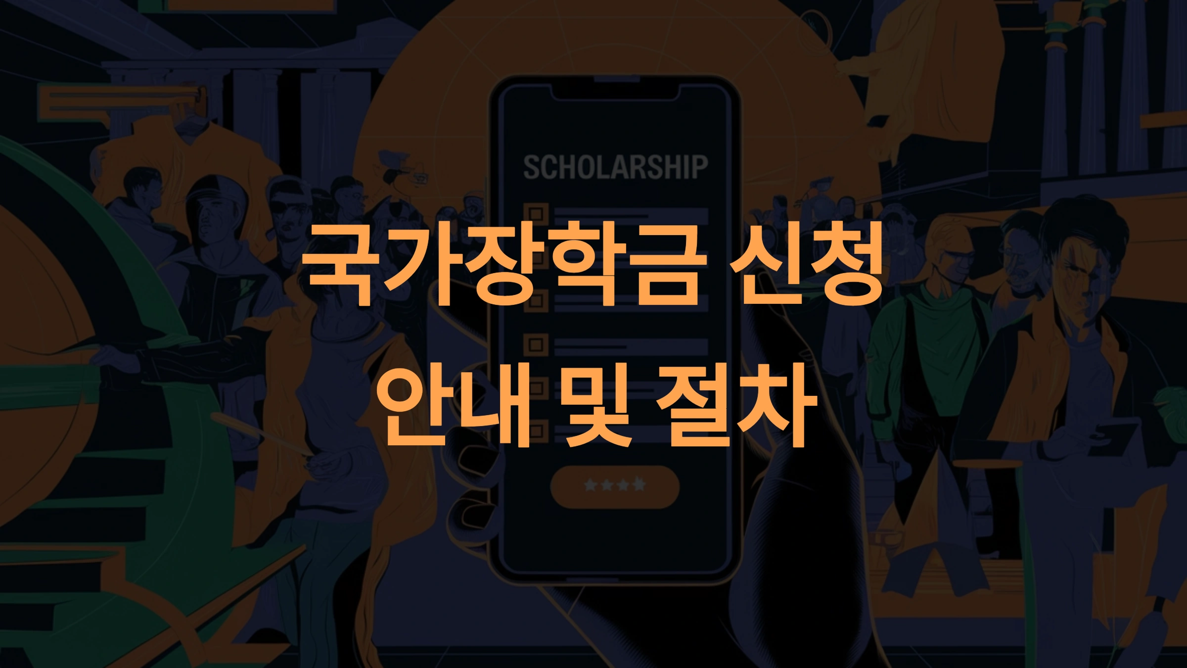 2025 국가장학금 신청 방법과 절차