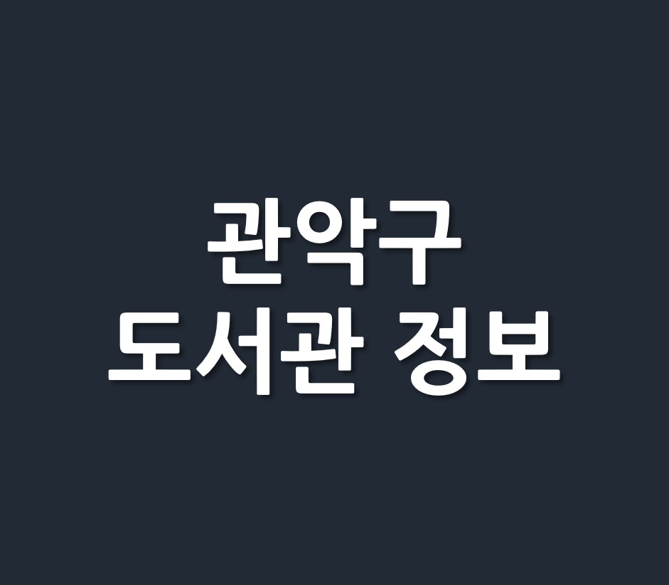 서울시 관악구 도서관 정보