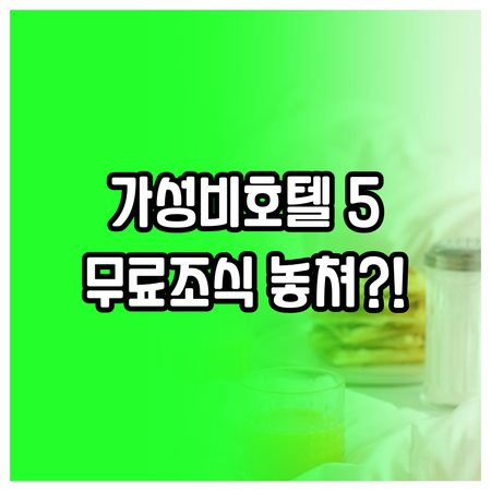 부산 동래 북구 가성비 호텔 5곳 무..