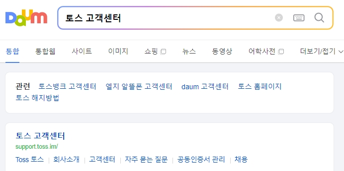 토스 고객센터 홈페이지의 전화번호 안내 화면