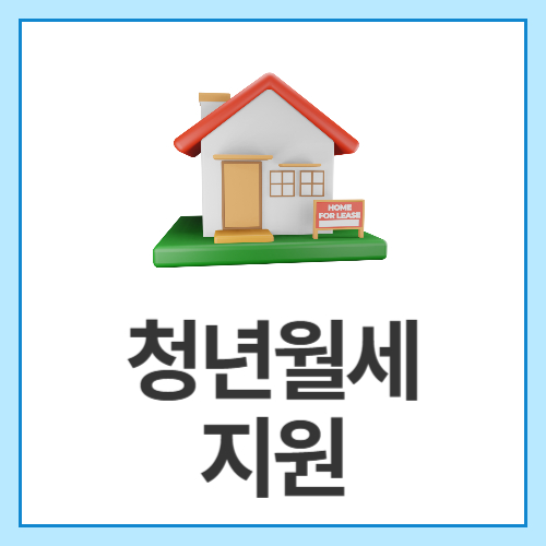 청년월세지원