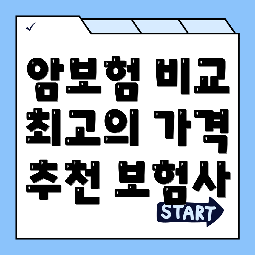 암보험 비교