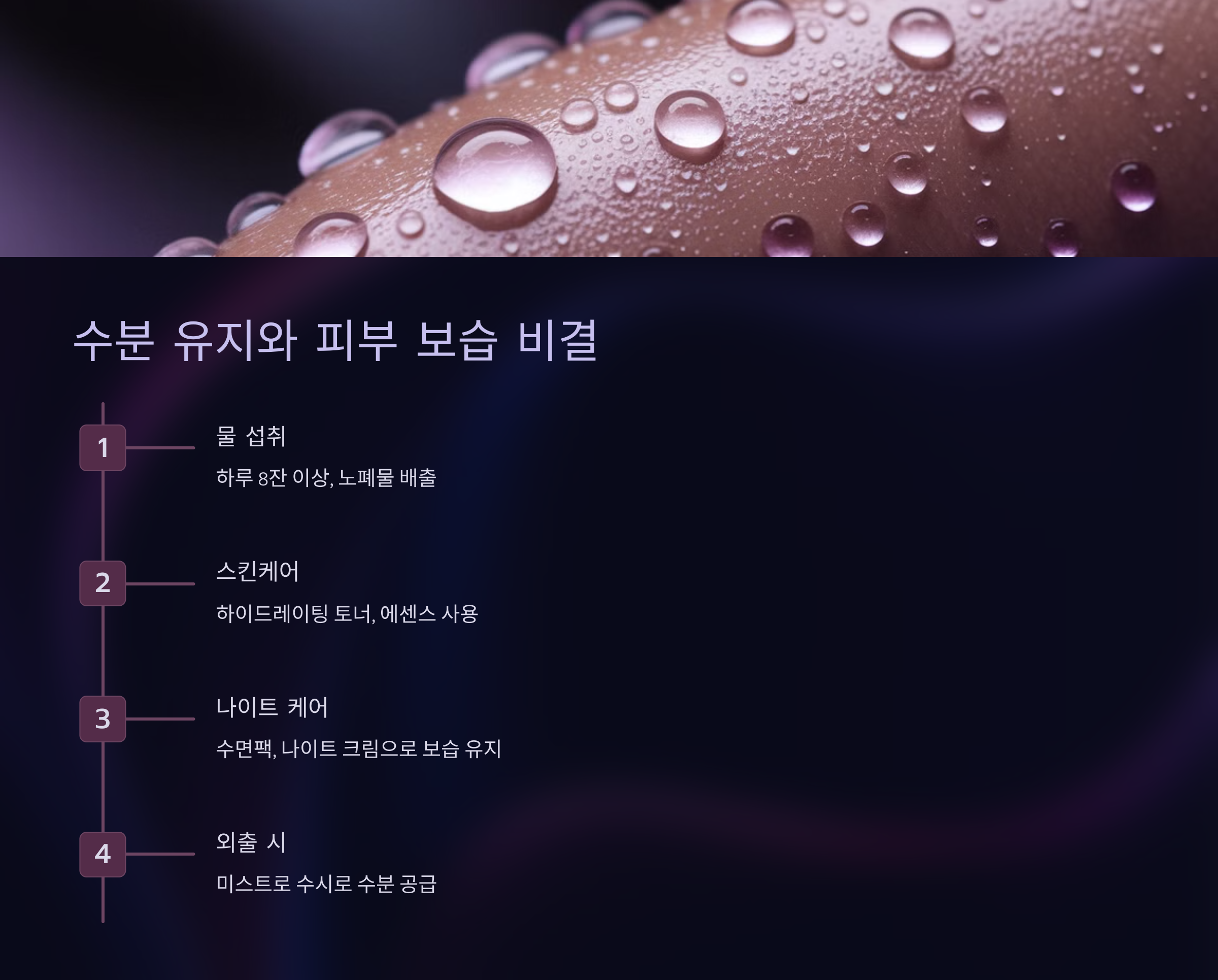 수분 유지와 피부 보습 비결