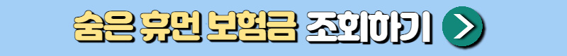 숨은보험금 찾기