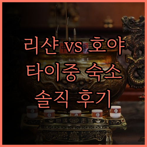 타이중 여행의 시작, '리샨 게스트