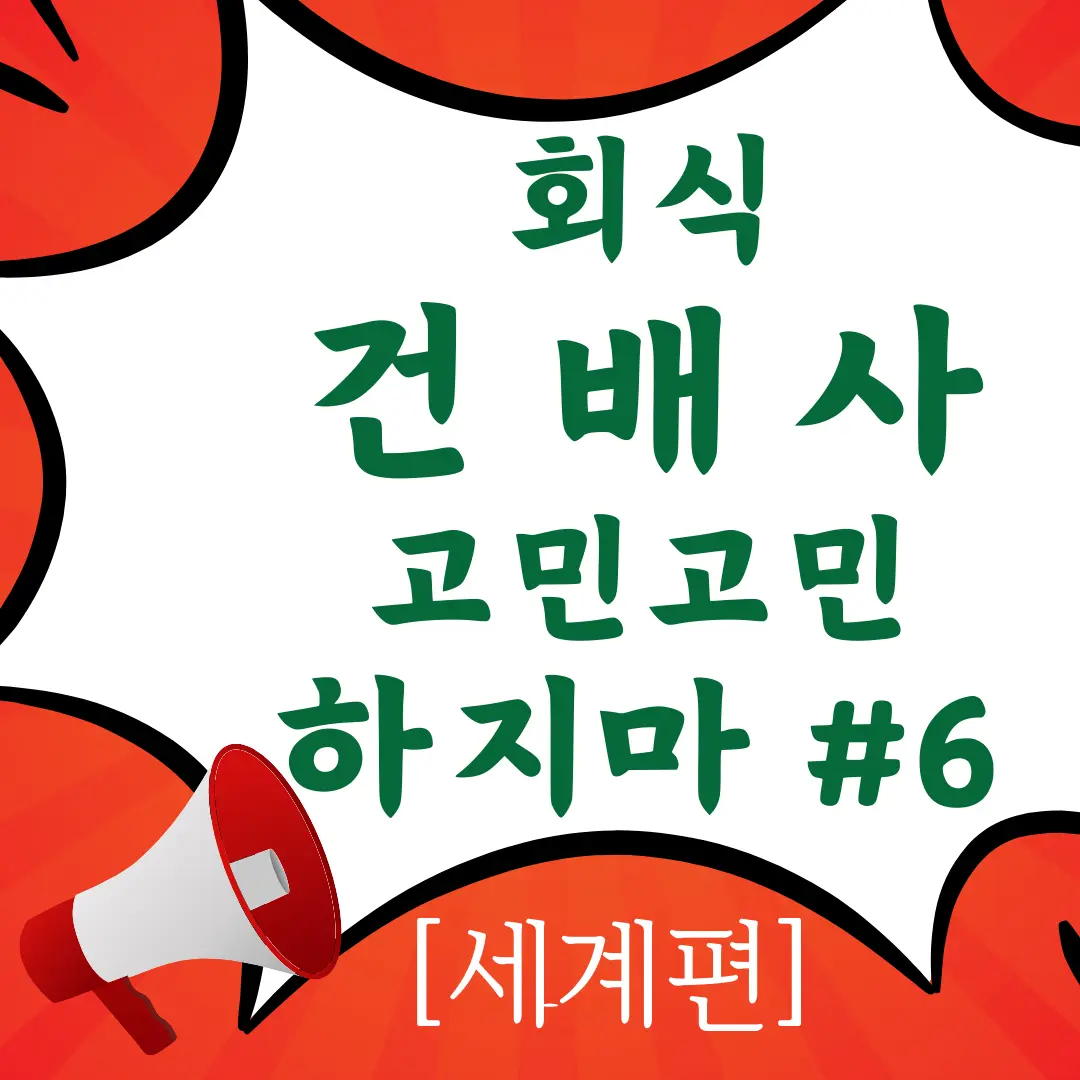 회식 모임의 포부와 희망: '야 마스' 건배사 활용하기