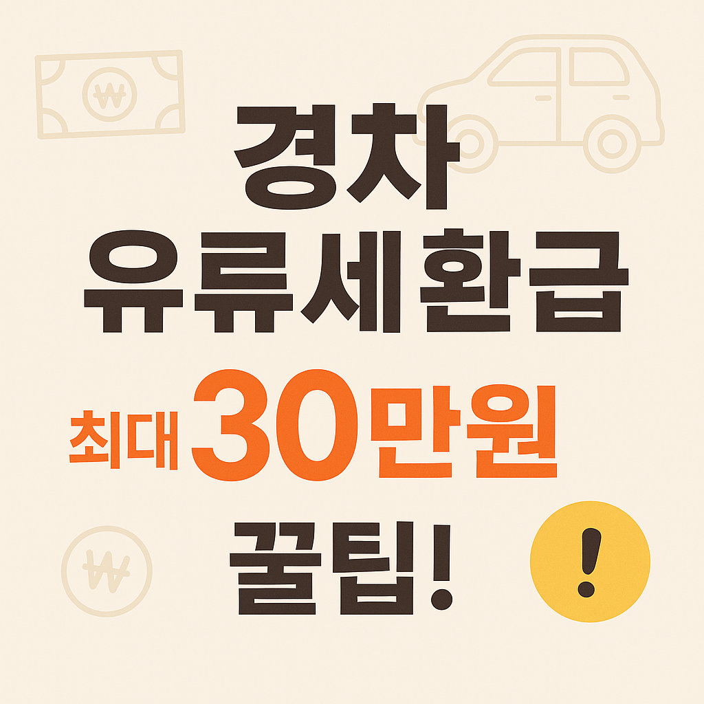 경차 유류세 환급