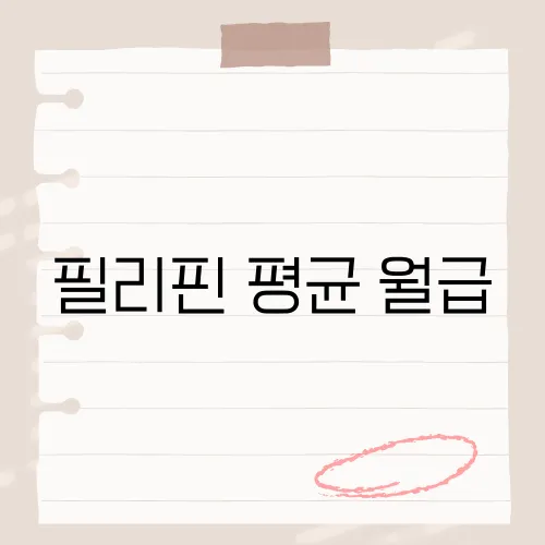 필리핀 평균 월급, 그 금액이 당신의 예상과 얼마나 차이가 날까요?​