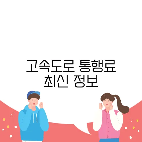 고속도로 통행료 최신 정보
