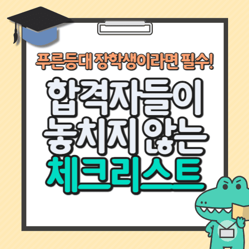푸른등대 장학생이라면 필수! 합격자들이 놓치지 않는 체크리스트