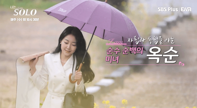 나는솔로 방송 캡쳐