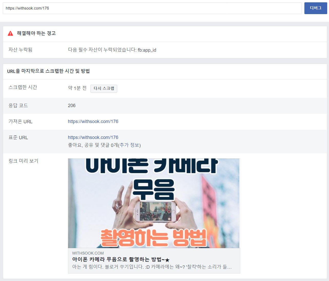 페이스북 섬네일 이미지 노출이 안 되는 현상6