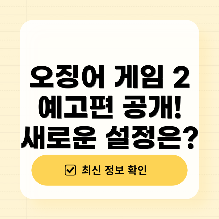 오징어 게임 2